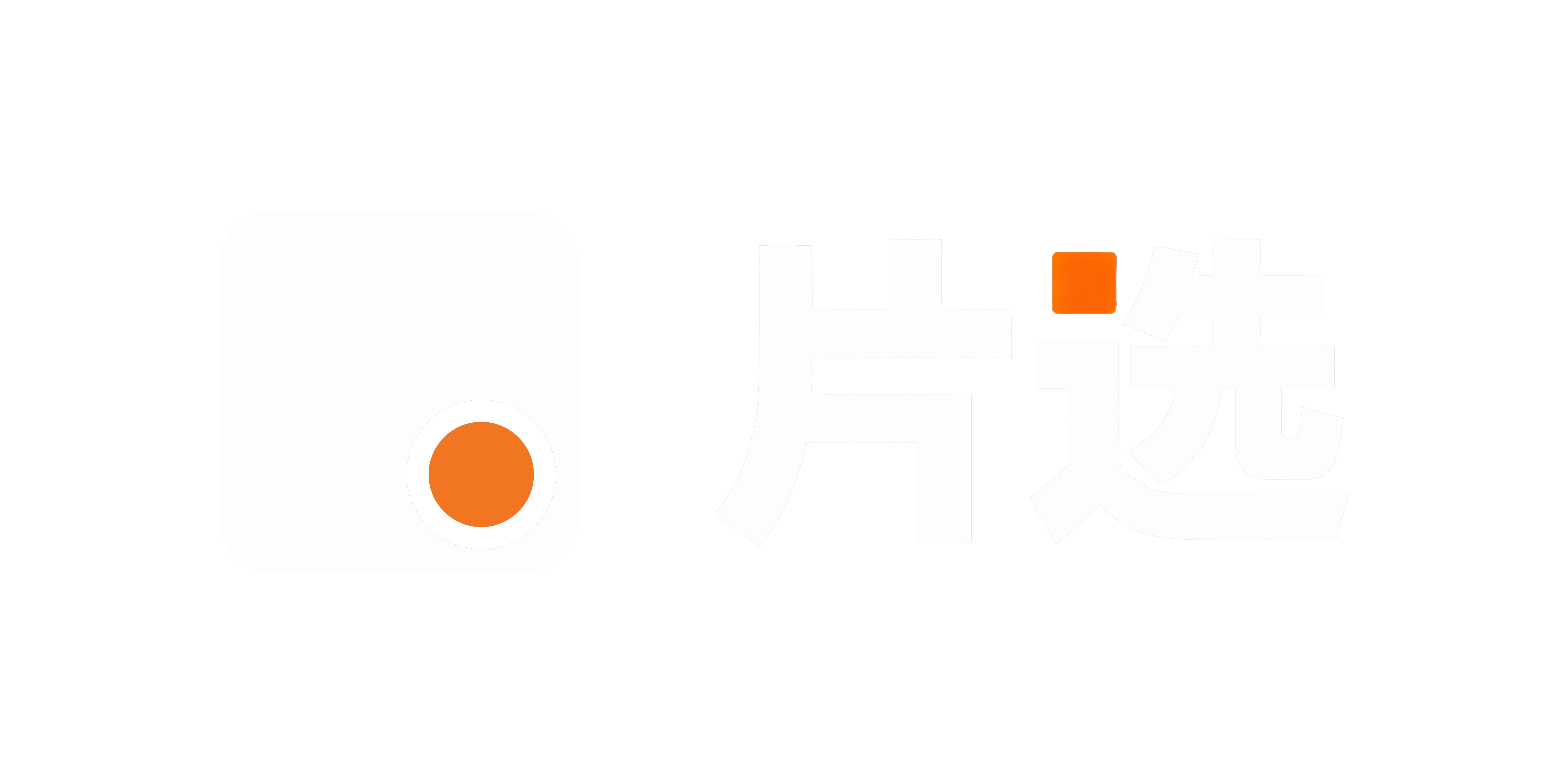 片选